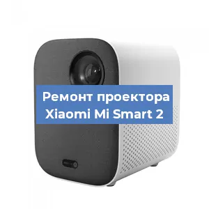 Замена линзы на проекторе Xiaomi Mi Smart 2 в Челябинске